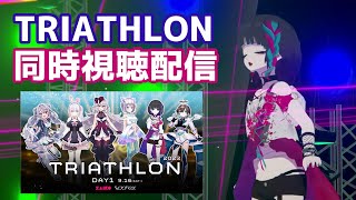 【音楽フェス】トライアスロン同時視聴＆振り返り配信！