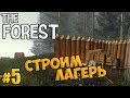 The Forest #5 - Строим лагерь - Выживание 