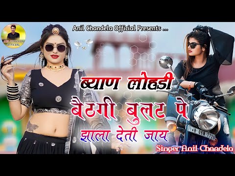 ब्याण लोहडी़ बैठगी बुलट पे । झाला देती जाय । गुर्जरवाटी गाल । Rajasthani Dj Song ।Anil Chandela Song