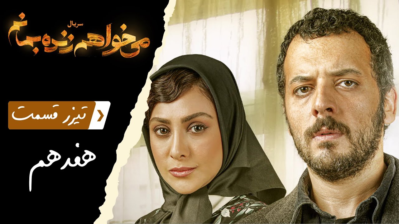 Serial Mikhaham Zende Bemanam - Part 17 - Teaser | سریال میخواهم زنده بمانم - قسمت 17 - تیزر
