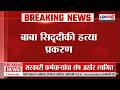 Baba Siddique Death News बाबा सिद्दीकी हत्या प्रकरण �