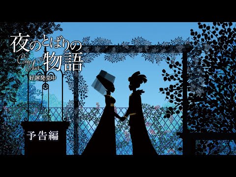 『夜のとばりの物語』予告編