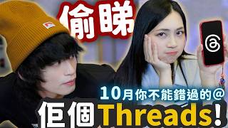 【偷睇我地個Threads】最無用的個人技公開！驗腦級出軌踢爆！10月Threads精選！w/阿慈@ngaionchi_kathy