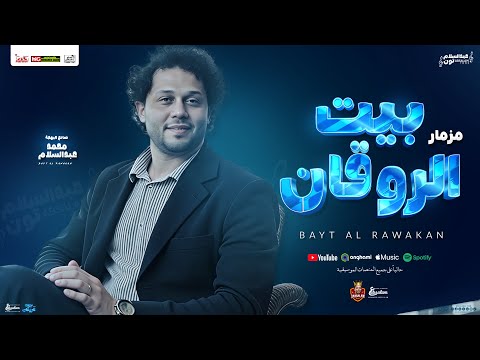مزمار بيت الروقان جديد 2025 محمد عبد السلام شئلشه توزيع شعبي مزمار التريند هيكــسر السماعات