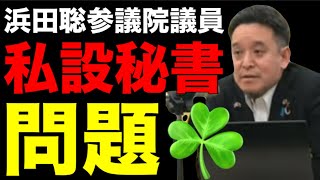 NHK党 浜田聡 参議院議員の私設秘書クローバー🍀について