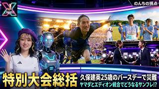 J1百年構想リーグ総括「派手さがない」WESTが上位へ│ヤマダとエディオン経営統合で胸サポ「山DiON」誕生？│久保建英25歳に代表練習拠点に災難│【J CROSS】 #jリーグ #サッカーニュース