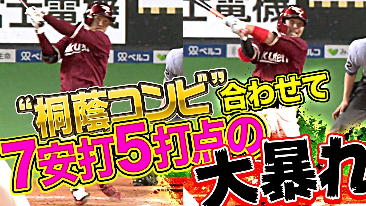 【桐蔭コンビ】イーグルス・茂木栄五郎・鈴木大地『2人合わせて7安打5打点』の大暴れ