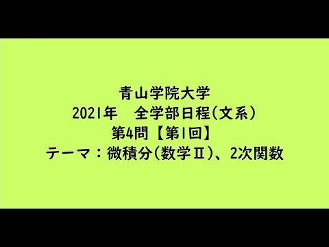 教育学科 青山学院大学2021年　全学部日程(文系)・第4問【第1回】【大学受験数学】