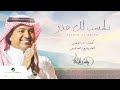 راشد الماجد - تلمّست لك عذر - (النسخة الأصلية) | 2021 راشد الماجد - تلمّست لك عذر - (النسخة الأصلية) | 2021