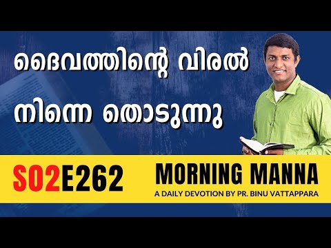 ദൈവത്തിൻറെ വിരൽ നിന്നെ തൊടുന്നു | Morning Manna | Malayalam Christian Message 2023 | Pr Binu | ReRo