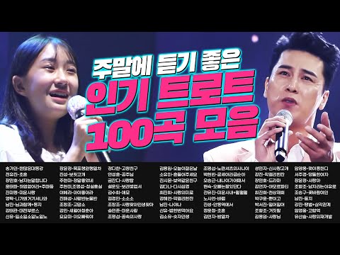 주말에 듣기 좋은 트로트 100곡 모음100곡 #송가인