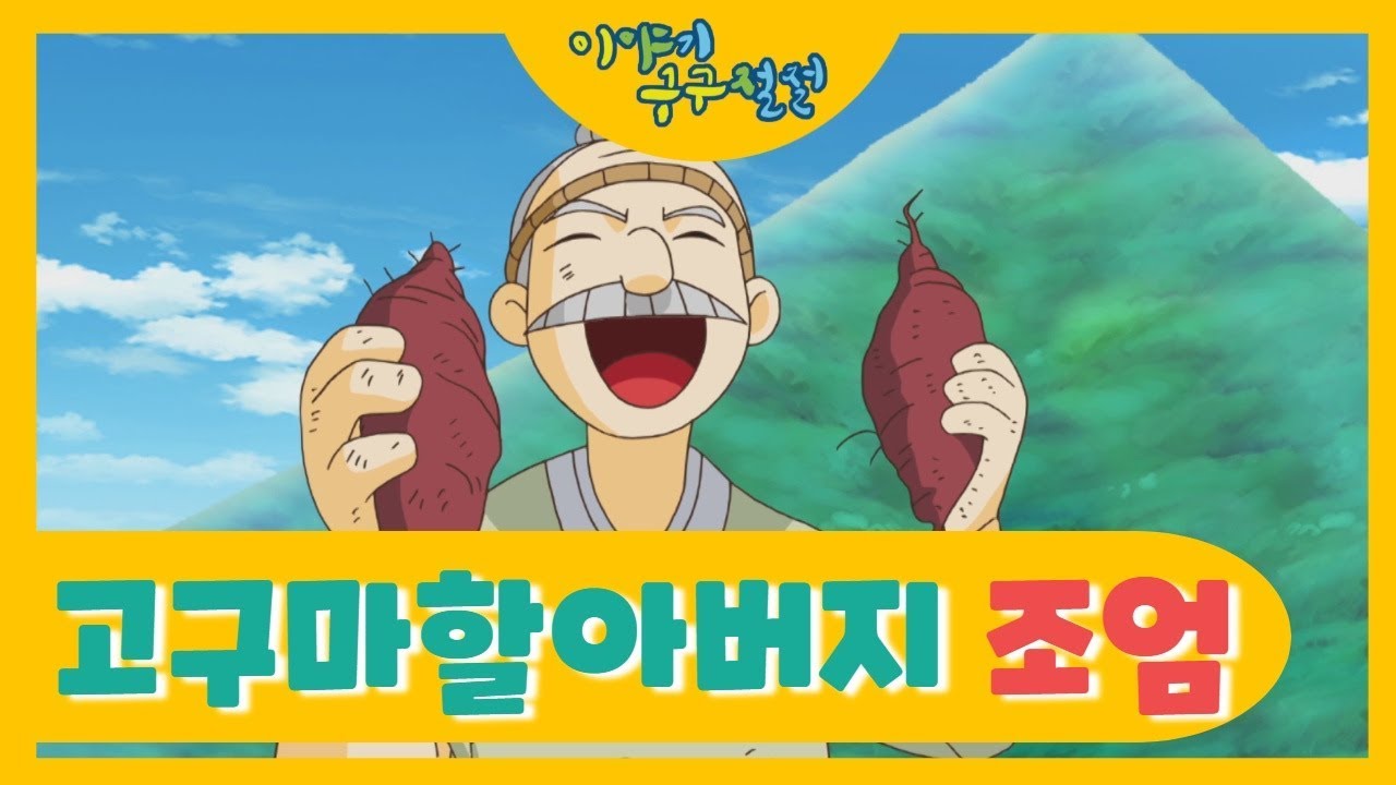 고구마 할아버지 조엄