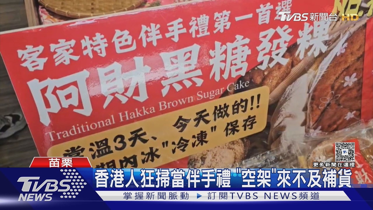 影音/一則代購文引爆熱潮!苗栗黑糖發粿「跨海送香港」銷量狂飆