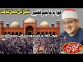 Qari Mahmood Al Shahat Badshahi Masjid Mahfil Husn E Qirat الشیخ محمود الشحات باد