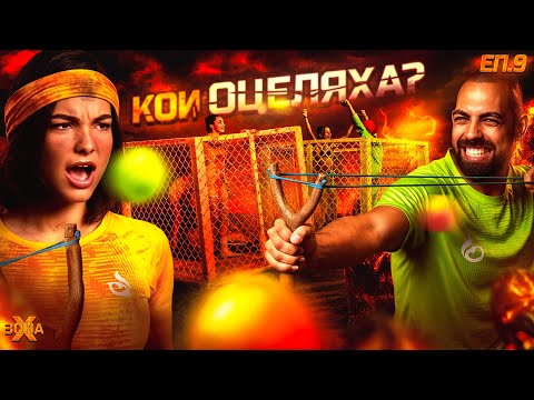 Нови изгнаници! - "ЗОНА Х" СЕЗОН 1, ЕП. 9