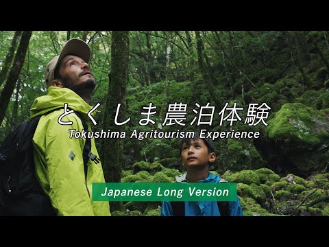 とくしま農泊体験（Long Version）