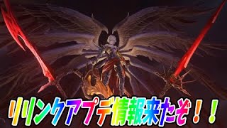 【リリンク】アプデ実装！ついに来るぞ！堕天使ルシファー【グランブルーファンタジー:リリンク】