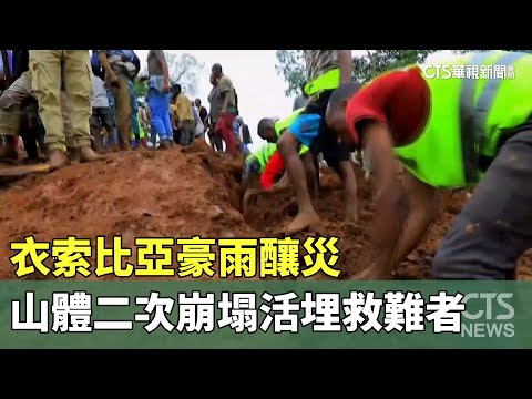 衣索比亞豪雨釀災　山體二次崩塌活埋救難者