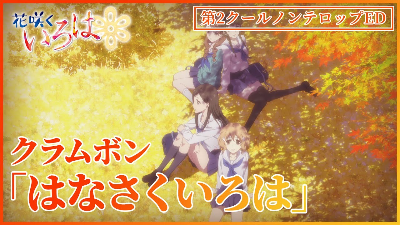 【公式】『花咲くいろは』ED主題歌 クラムボン「はなさくいろは」ノンクレジット映像
