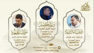 دعاء كميل وزيارة الامام الحسين ع السيد أكرم الشرفا 25-12-1444هـ