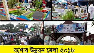 preview picture of video 'যশোর উন্নয়ন মেলা 2018। Jessore Development Fair 2018'
