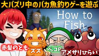 【100万DLの釣りゲー】How to Fishを遊んで釣り散らかす。 【赤髪のとも/ズズ/ペコP/アメザリひらい】