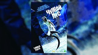 Чужой лес. Фильм ЦЕПЛЯЕТ! Маньяки, прекрасная природа... Ужасы, Триллер