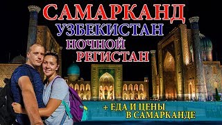 САМАРКАНД | РЕГИСТАН | ЕДА В УЗБЕКИСТАНЕ | ЦЕНЫ В САМАРКАНДЕ | EURO HOTEL | SAMARKAND UZBEKISTAN #8