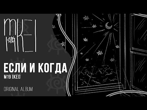 m19 [kei] - если и когда 【original album】