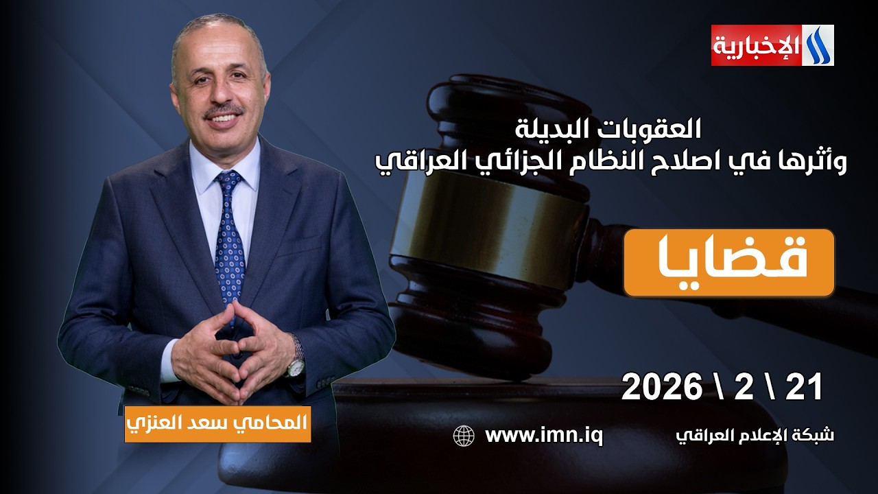 فيديو | العقوبات البديلة وأثرها في اصلاح النظام الجزائي العراقي | قضايا مع المحامي سعد العنزي