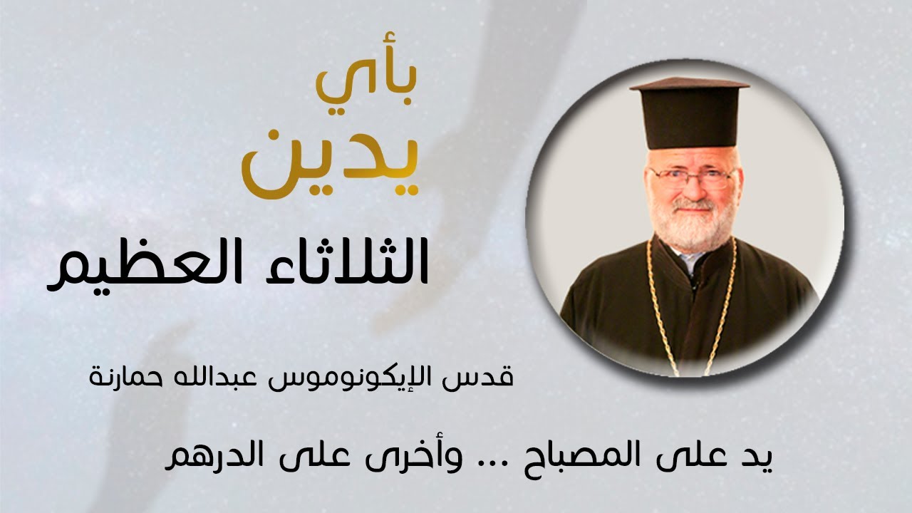 بأي يدين - الثلاثاء العظيم