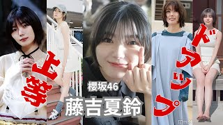 藤吉夏鈴～ドアップ上等～櫻坂46　#藤吉夏鈴 #櫻坂46 #アイドル#女優 #面白い