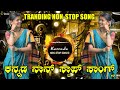 Kannada Non Stop Song S ಕನ್ನಡ ನಾನ್ ಸ್ಟಾಪ್ ಸಾಂಗ್ಸ್