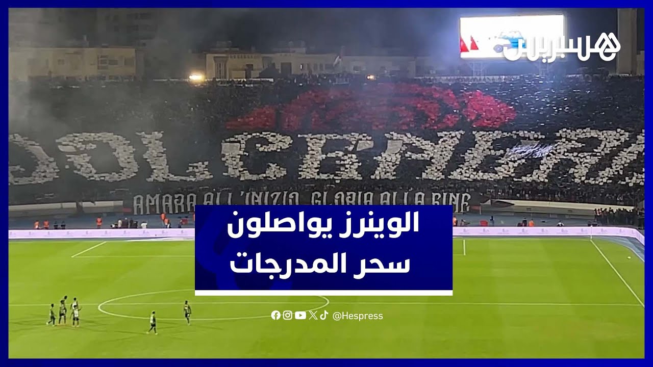 لوينرز يشعلون دونور بتيفو خرافي أمام أشانتي كوتوكو في كأس الكونفدرالية thumbnail