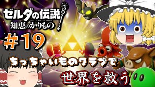 【ゼルダの伝説 知恵かり】#最終回 「ちっちゃいものクラブ」縛りで世界を救う【ゆっくり実況】