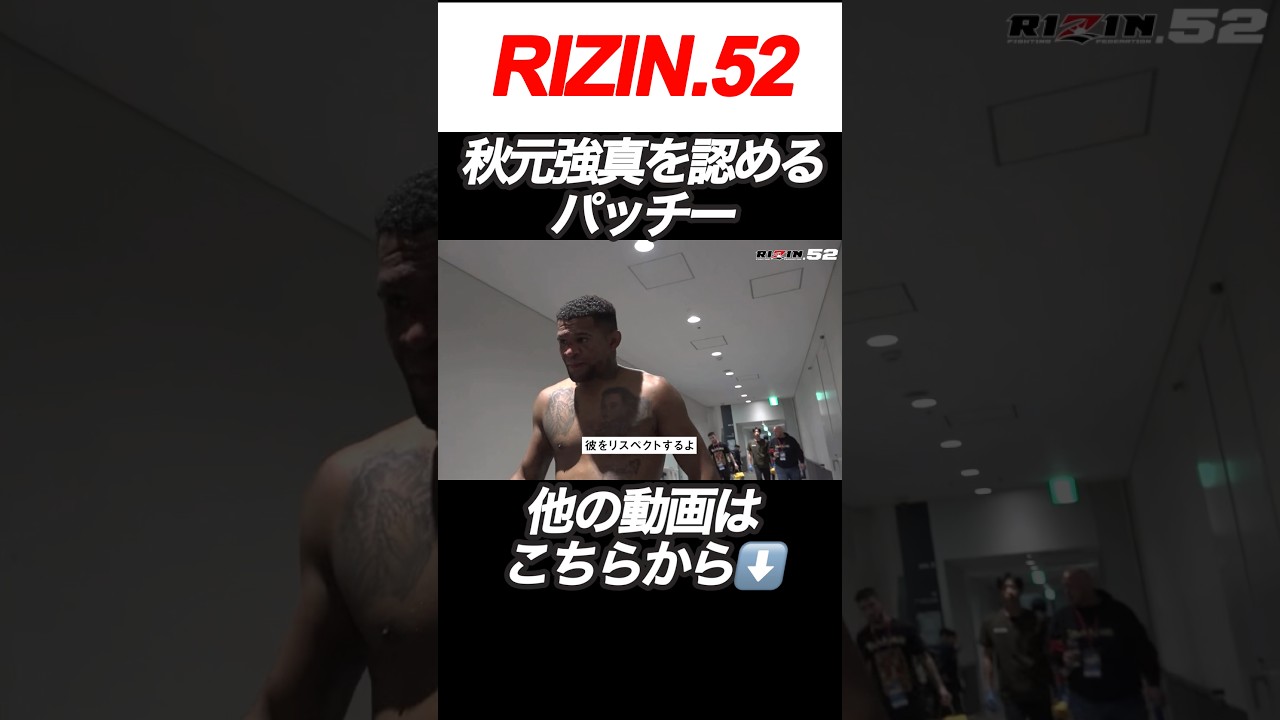 【秋元強真】秋元強真にリスペクトを捧げるパッチーミックス【RIZIN切り抜き】【ライジン切り抜き】