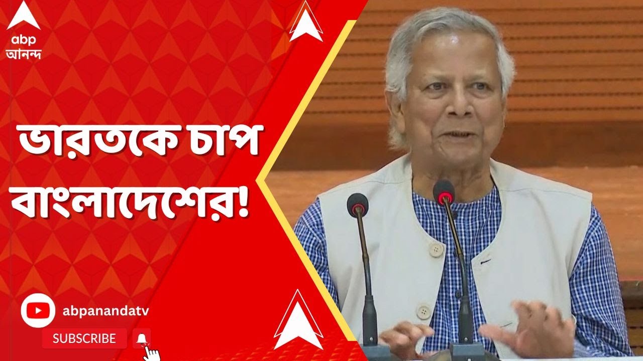 Bangladesh : দিল্লি থেকে ইউরোপের ভিসা সেন্টার সরাতে ২৮ দেশের কূটনীতিককে আর্জি ইউনূসের