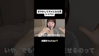 甘やかしてダメになる男はシャバい #恋愛 #モテ #恋愛相談