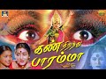 கண் திறந்து பாரம்மா திரைப்படம் Kan Thiranthu P