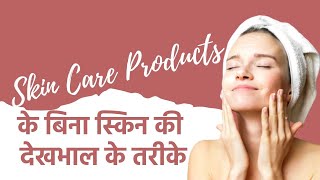 Learn To Take Care Of The Skin Without Skincare Products