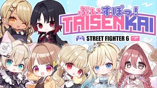 【スト6】ぶいすぽみんなでわいわい対戦会🎉エマせんぱい、れんせんぱい、きゅぴせんぱい、ととせんぱい、ゆうひせんぱい、のあせんぱい【 ぶいすぽっ！甘結もか 】