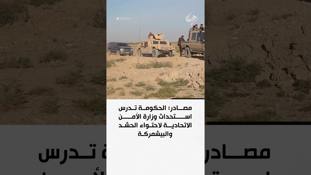 فيديو | مصادر: الحكومة تدرس استحداث وزارة الأمن الاتحادية لاحتواء الحشد والبيشمركة