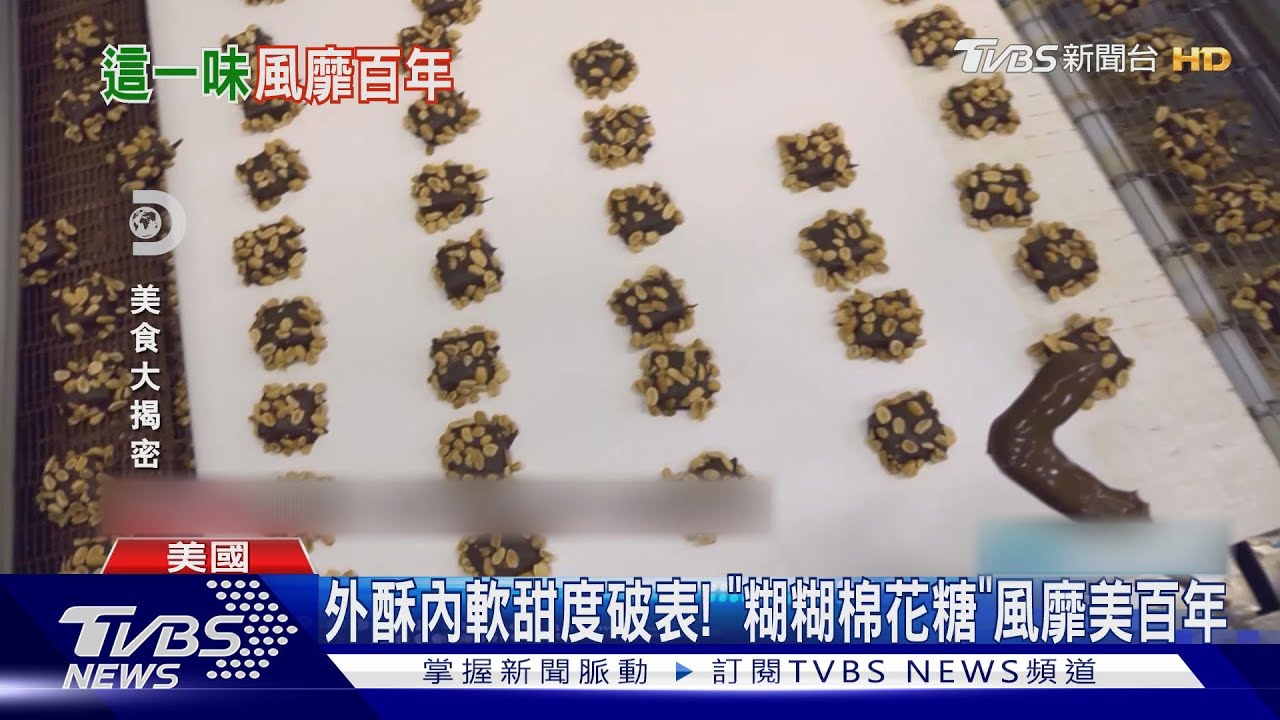 外酥內軟甜度破表! 「糊糊棉花糖」風靡美百年