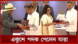 একুশে পদক পেলেন যারা | Ekushey Padak 2026 | Babita | Ayub Bachchu | Shafik Rehman | Somoy TV