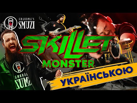 Skillet - Monster переклад українською! Cover By Grandma's Smuzi #StandWithUkraine ??