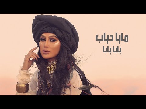 Maya Diab - Yaba Yaba Official Music Video / فيديو كليب يابا يابا - مايا دياب