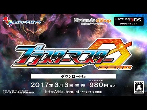 ブラスターマスター ゼロ