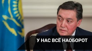 У нас всё наоборот