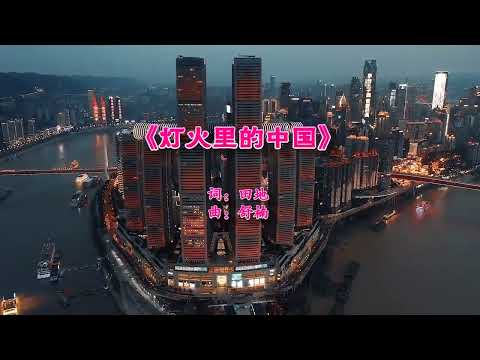 《灯火里的中国》伴奏