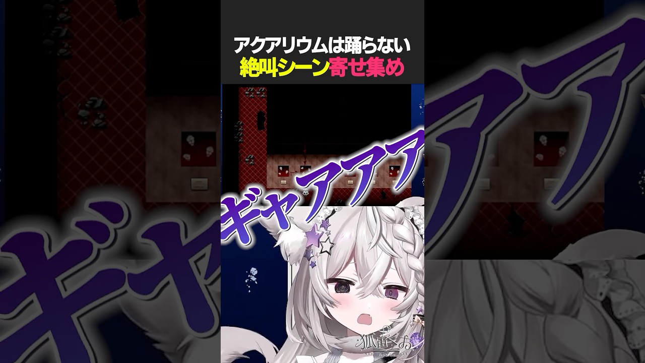 【 #アクアリウムは踊らない 】ネタバレ注意⚠️絶叫シーンの詰め合わせ【 #新人vtuber / #狐宙くお 】